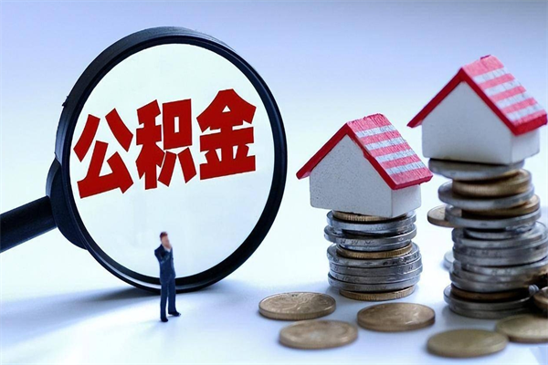 保亭离职半年多了住房公积金可以领取吗（保亭离职半年多了住房公积金可以领取吗）